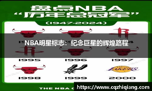 NBA明星标志：纪念巨星的辉煌路程