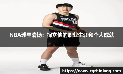 NBA球星清扬：探索他的职业生涯和个人成就