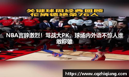 NBA言辞激烈！骂战大PK，球场内外语不惊人谁敢称雄