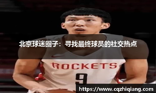 北京球迷圈子：寻找最终球员的社交热点