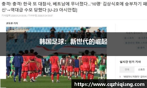 韩国足球：新世代的崛起