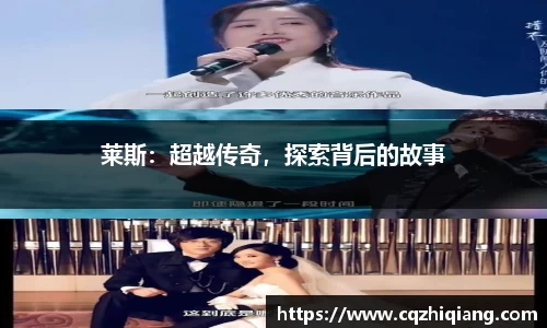 莱斯：超越传奇，探索背后的故事