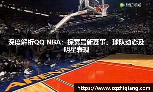 深度解析QQ NBA：探索最新赛事、球队动态及明星表现