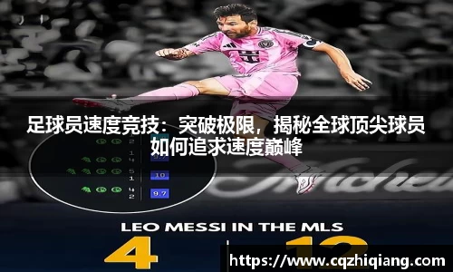 足球员速度竞技：突破极限，揭秘全球顶尖球员如何追求速度巅峰