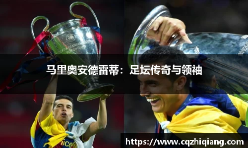 马里奥安德雷蒂：足坛传奇与领袖